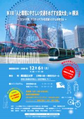 第3回「人と環境にやさしい交通をめざす全国大会」in横浜 チラシ最終版 (13KB)