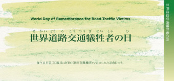世界道路交通犠牲者の日 2009年版 リーフレット表紙 (19KB)