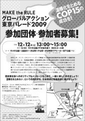 「MAKE the RULE グローバルアクション東京パレード2009」チラシイメージ (15KB)