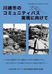 『川崎市のコミュニティバス実現に向けて』（まちづくり・地域交通調査支援事業 報告書）表紙イメージ (17KB)