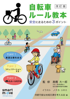 自転車ルール教本―安全に走るための3ポイント【改訂版】 - SLTc